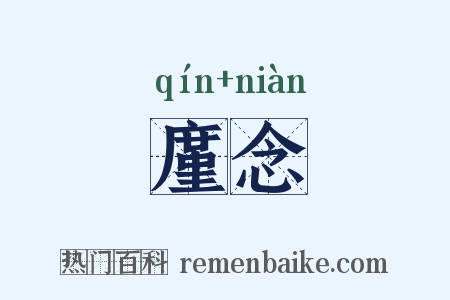 廑念是什么意思的图片